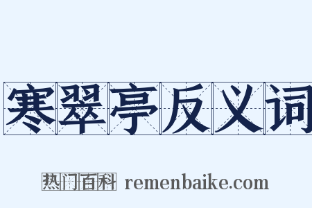 寒翠亭反义词是什么意思的图片